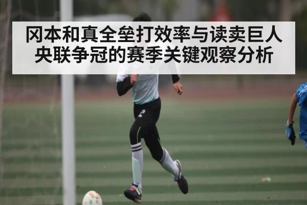 冈本和真全垒打效率与读卖巨人央联争冠的赛季关键观察分析